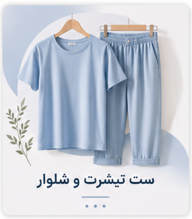 انواع ست تیشرت و شلوار
