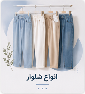 انواع شلوار
