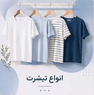 انواع تیشرت