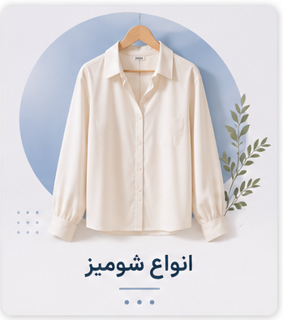 انواع شومیز